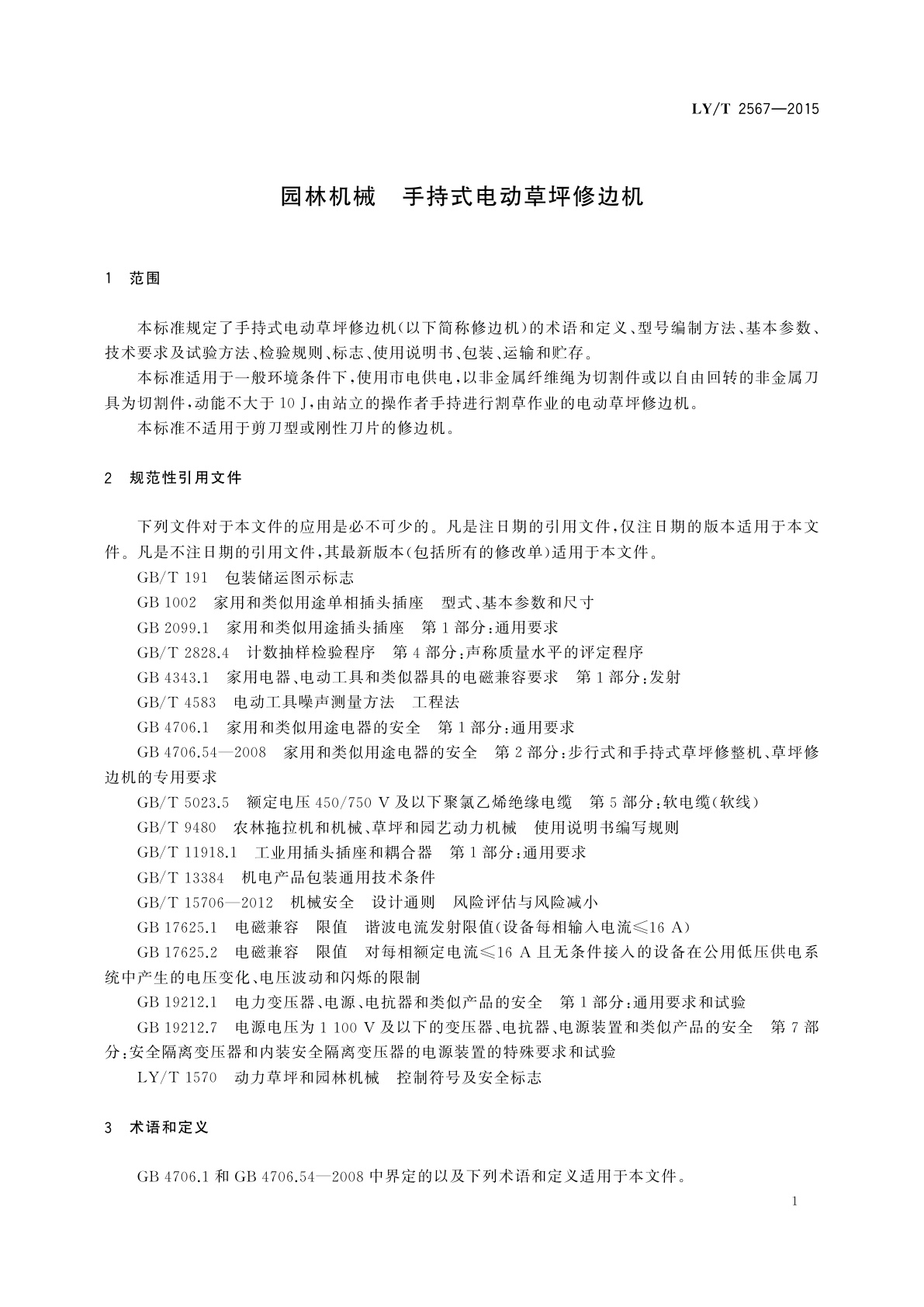 LY/T 2567-2015 园林机械　手持式电动草坪修边机