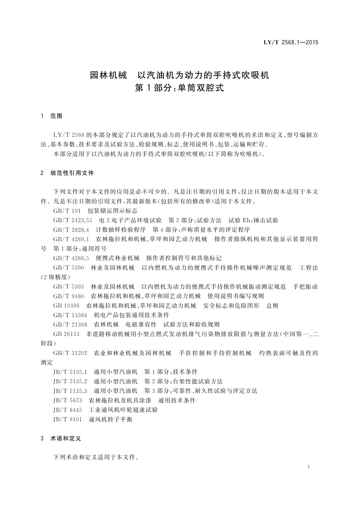 LY/T 2568.1-2015 园林机械　以汽油机为动力的手持式吹吸机　第1部分：单筒双腔式