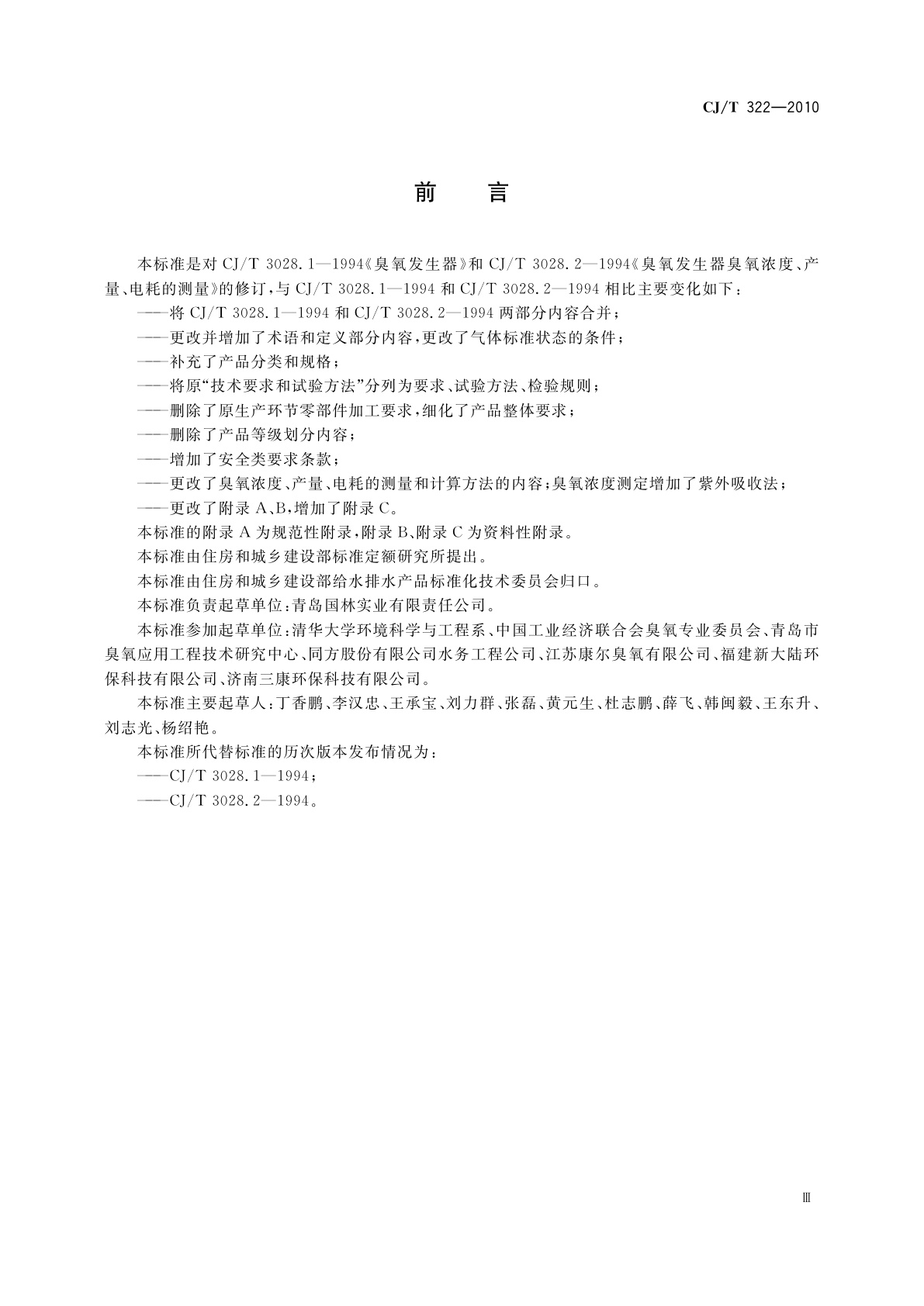 CJ/T 322-2010 水处理用臭氧发生器