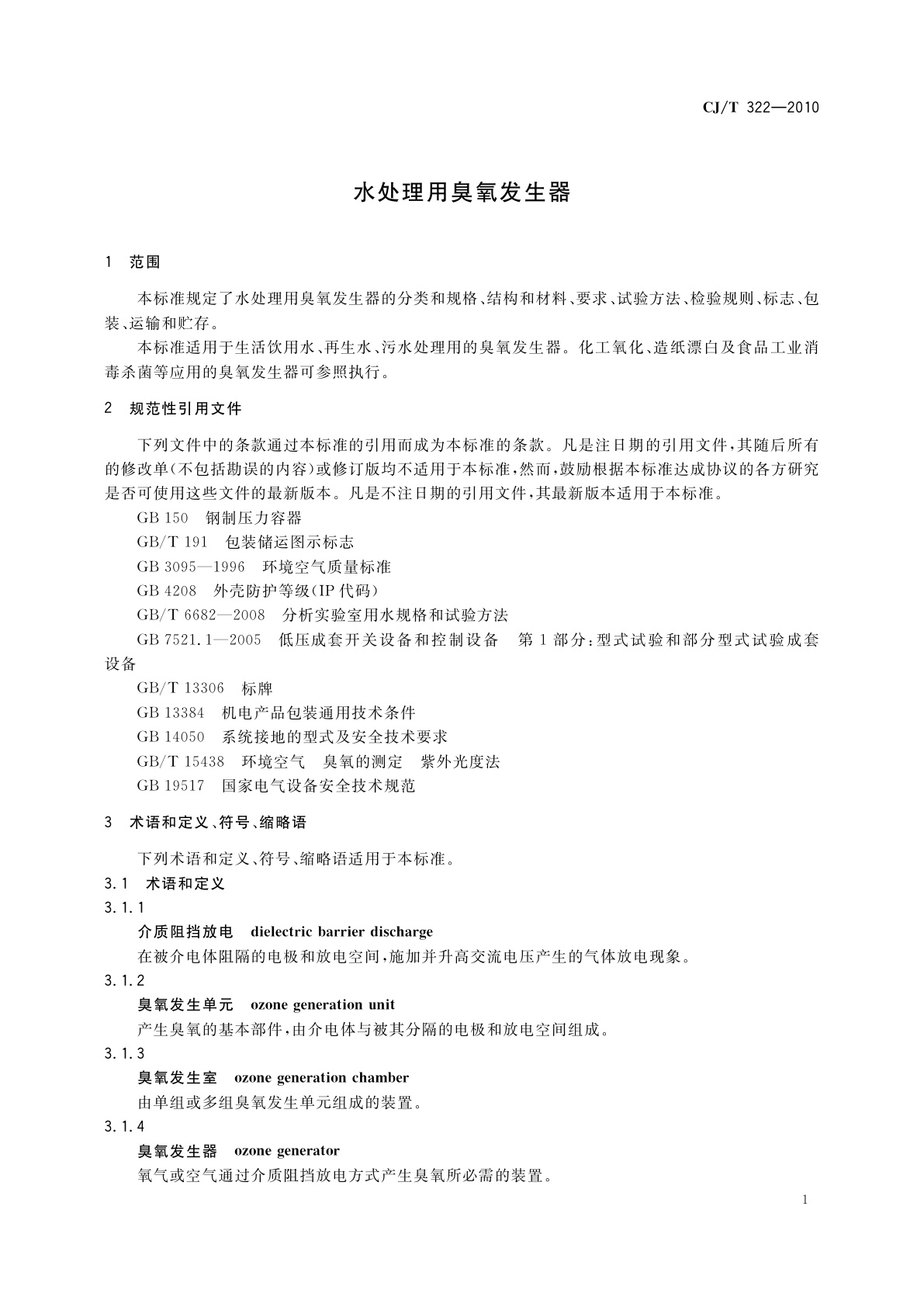 CJ/T 322-2010 水处理用臭氧发生器
