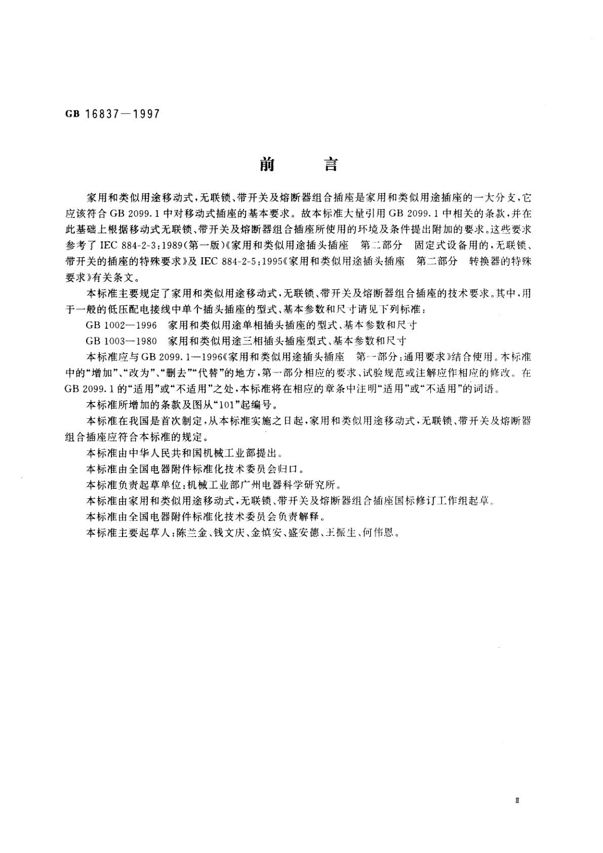 GB 16837-1997 家用和类似用途移动式，无联锁、带开关及熔断器组合插座的安全要求