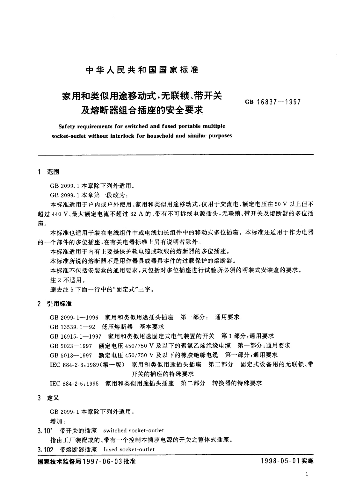 GB 16837-1997 家用和类似用途移动式，无联锁、带开关及熔断器组合插座的安全要求