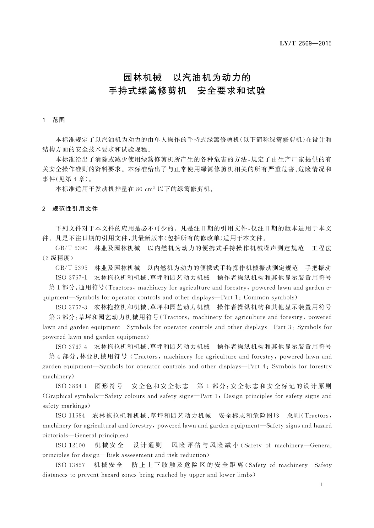 LY/T 2569-2015 园林机械　以汽油机为动力的手持式绿篱修剪机　安全要求和试验