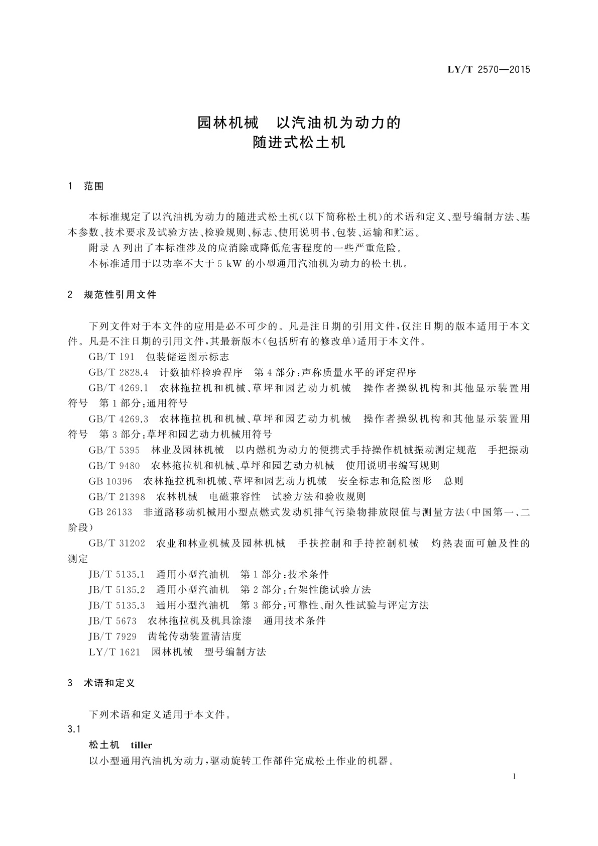 LY/T 2570-2015 园林机械　以汽油机为动力的随进式松土机