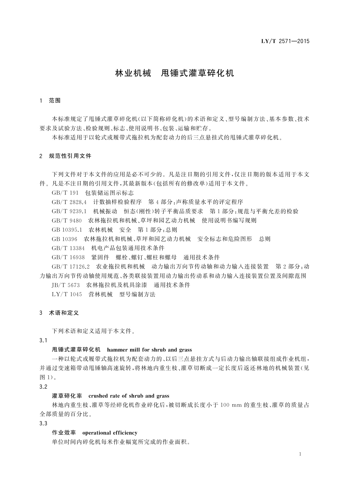 LY/T 2571-2015 林业机械　甩锤式灌草碎化机