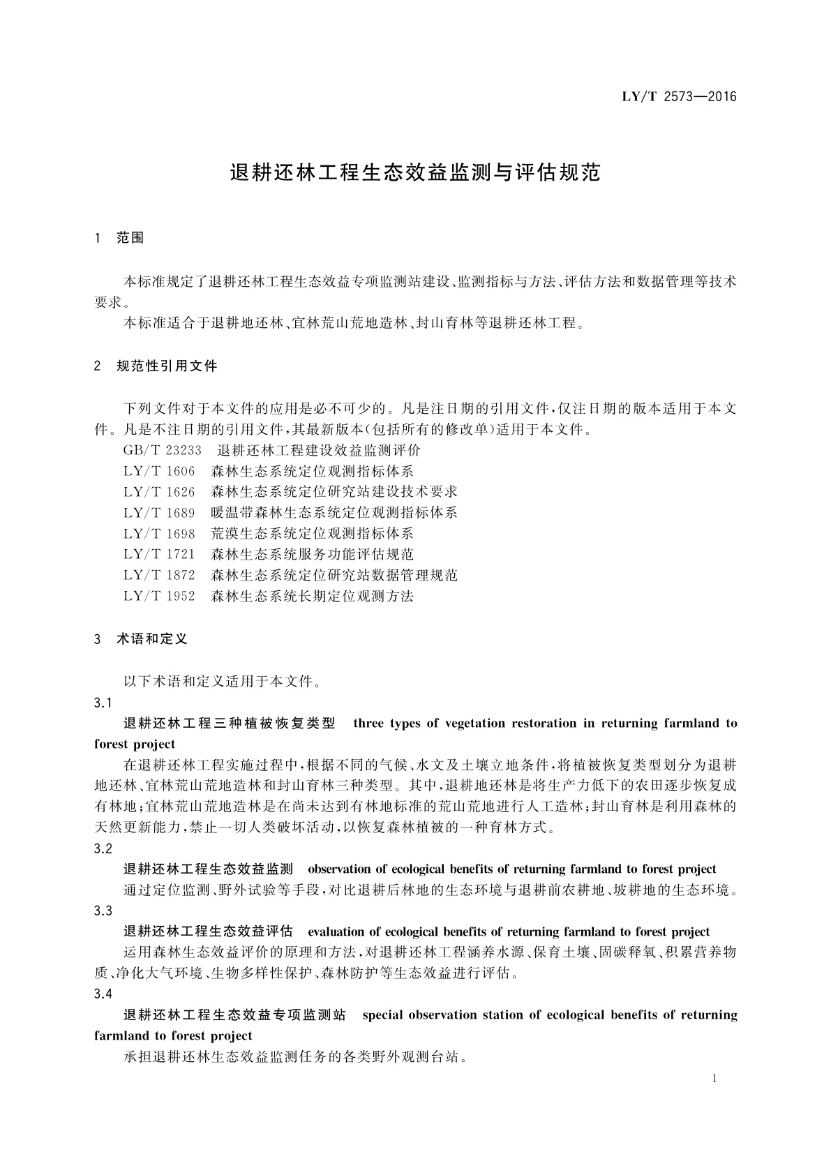 LY/T 2573-2016 退耕还林工程生态效益监测与评估规范