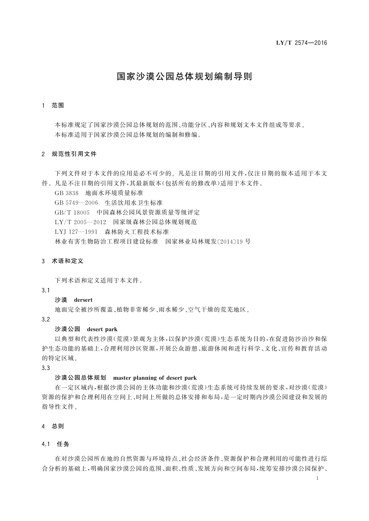 LY/T 2574-2016 国家沙漠公园总体规划编制导则