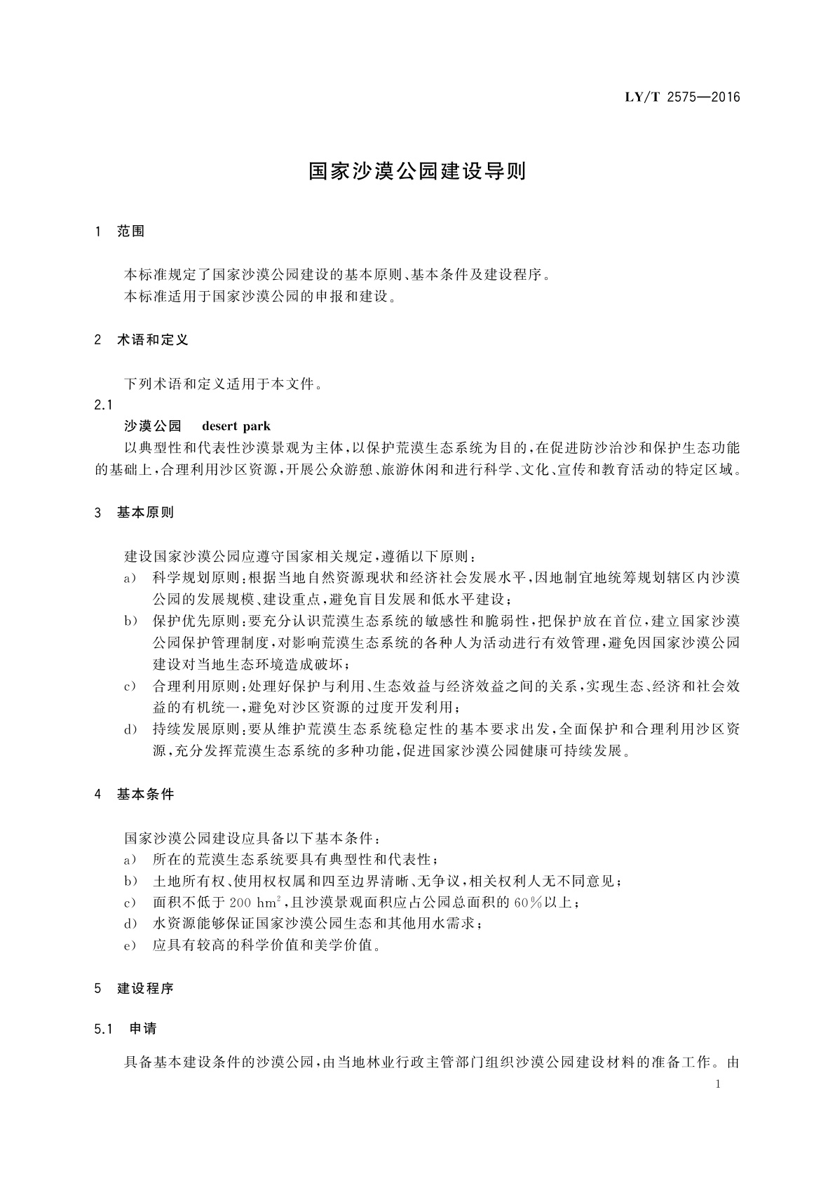 LY/T 2575-2016 国家沙漠公园建设导则