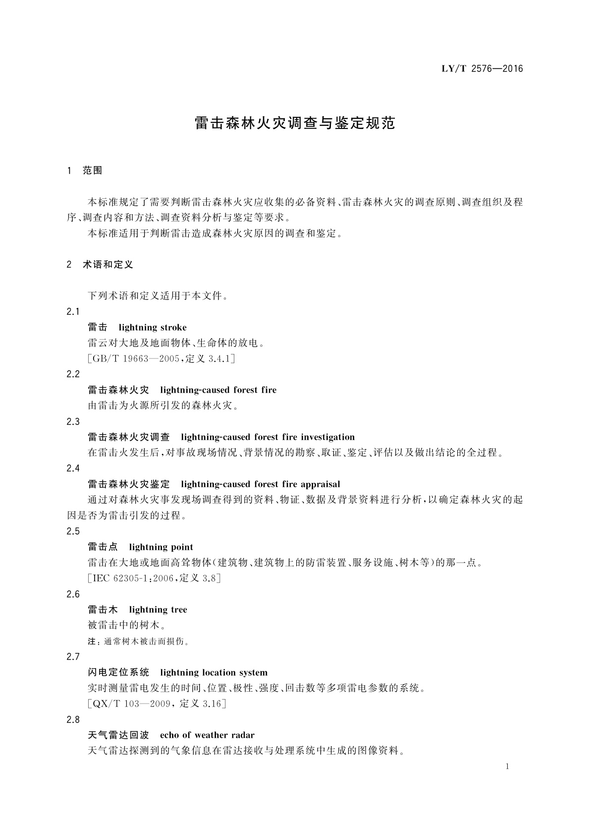 LY/T 2576-2016 雷击森林火灾调查与鉴定规范