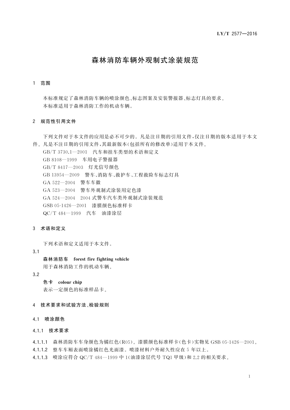 LY/T 2577-2016 森林消防车辆外观制式涂装规范