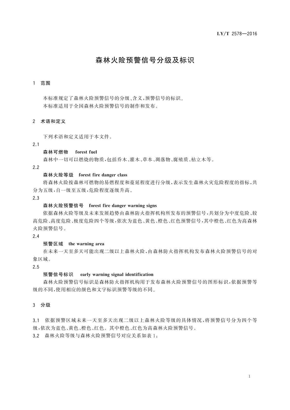 LY/T 2578-2016 森林火险预警信号分级及标识