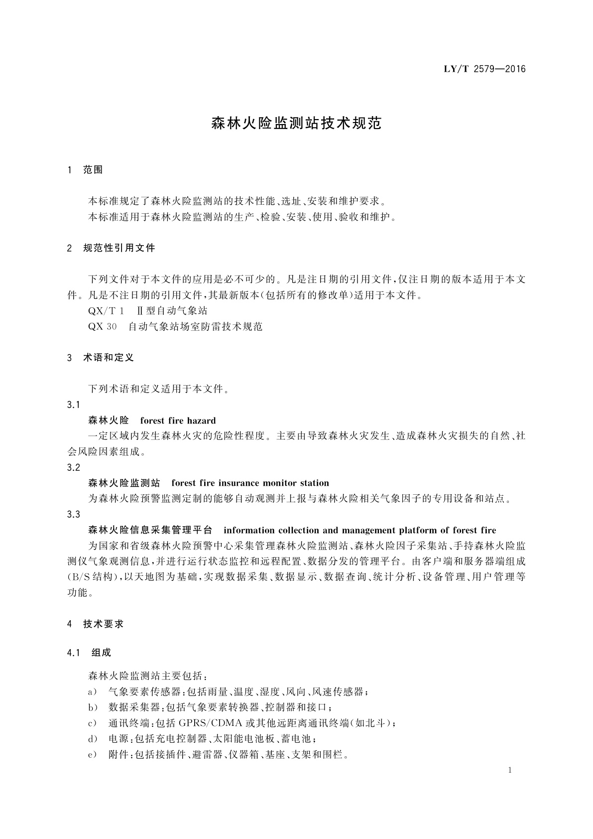 LY/T 2579-2016 森林火险监测站技术规范
