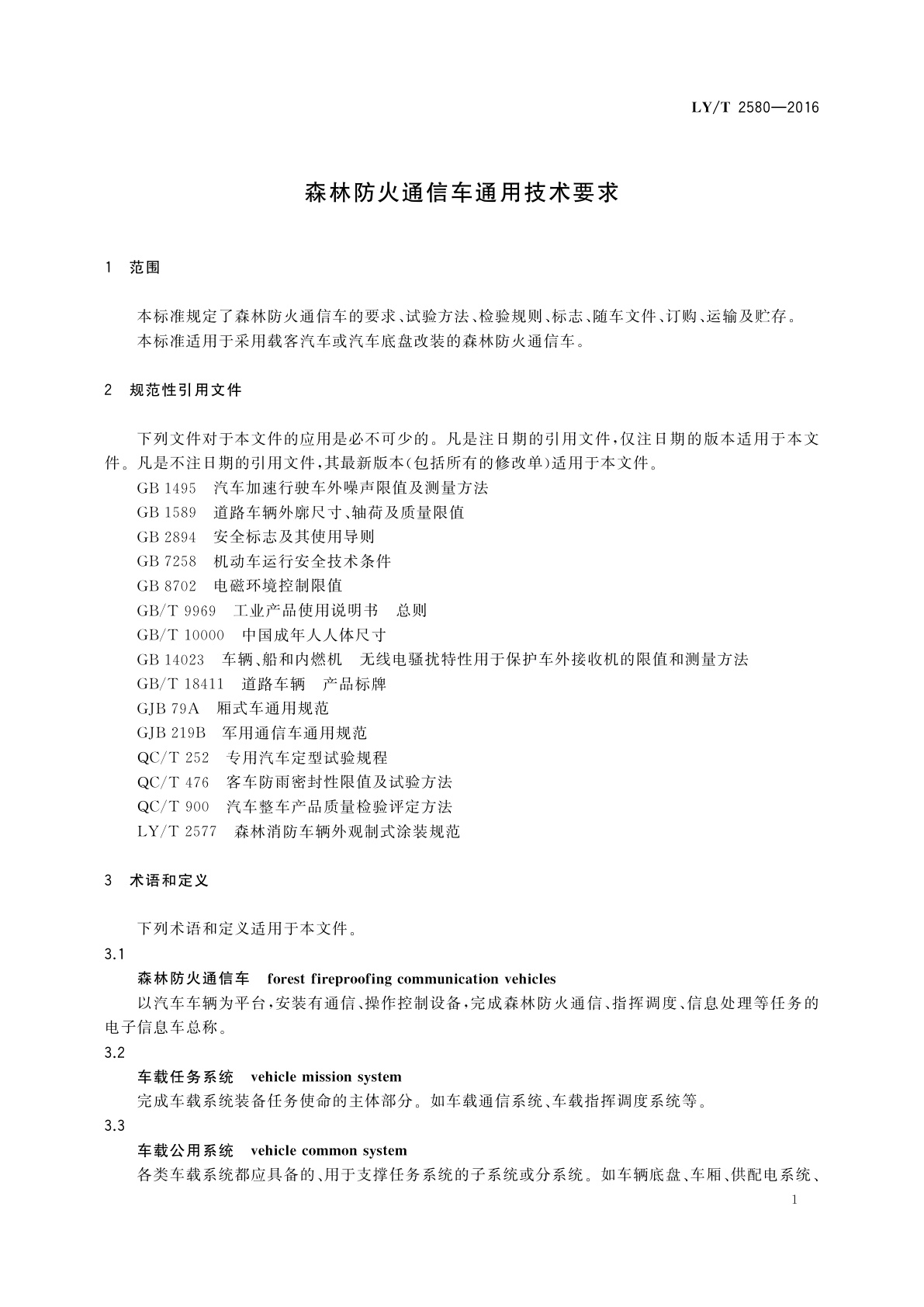 LY/T 2580-2016 森林防火通信车通用技术要求