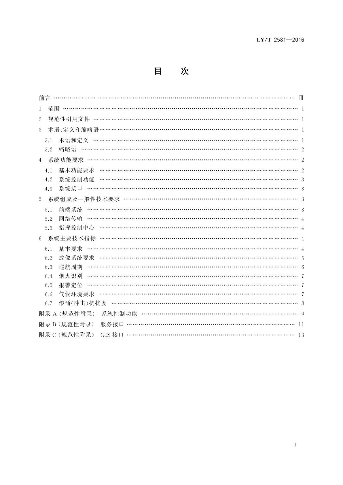 LY/T 2581-2016 森林防火视频监控系统技术规范