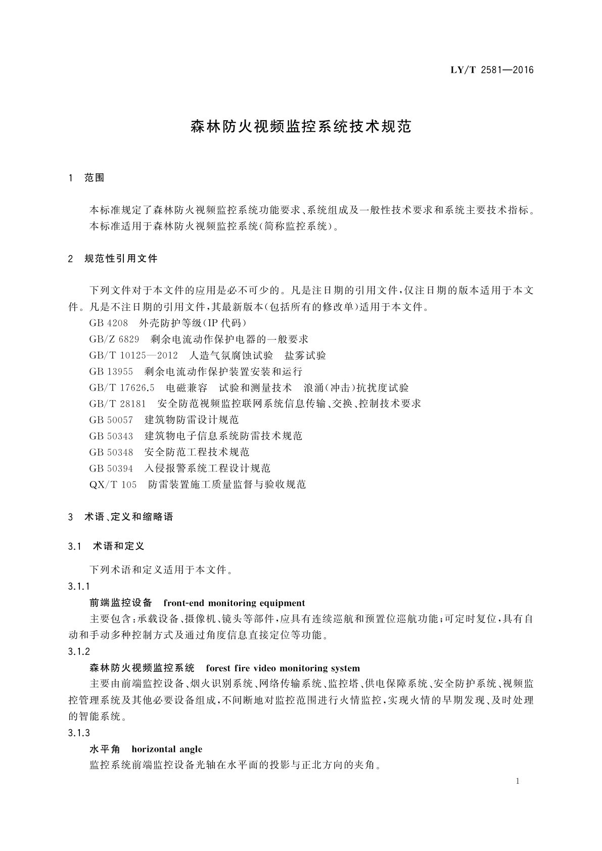 LY/T 2581-2016 森林防火视频监控系统技术规范