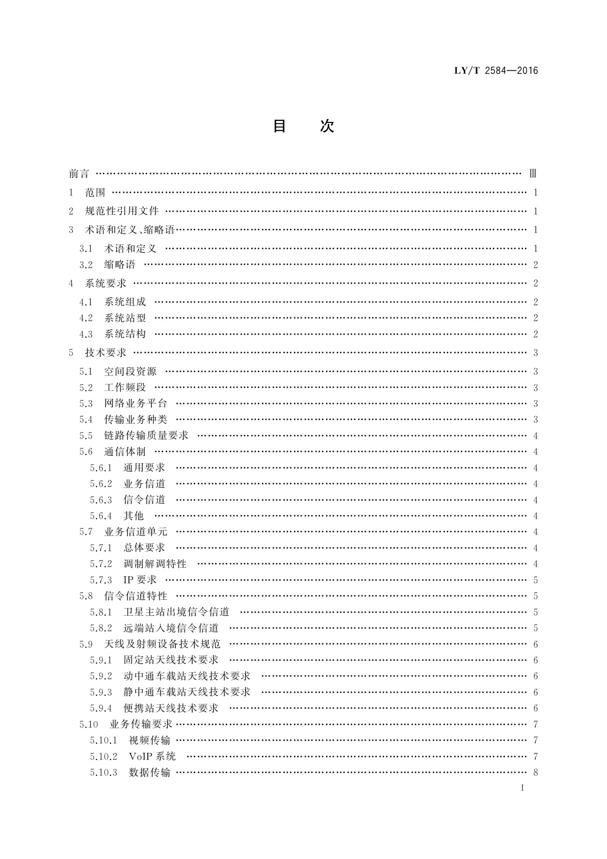 LY/T 2584-2016 森林防火VSAT卫星通信系统建设技术规范
