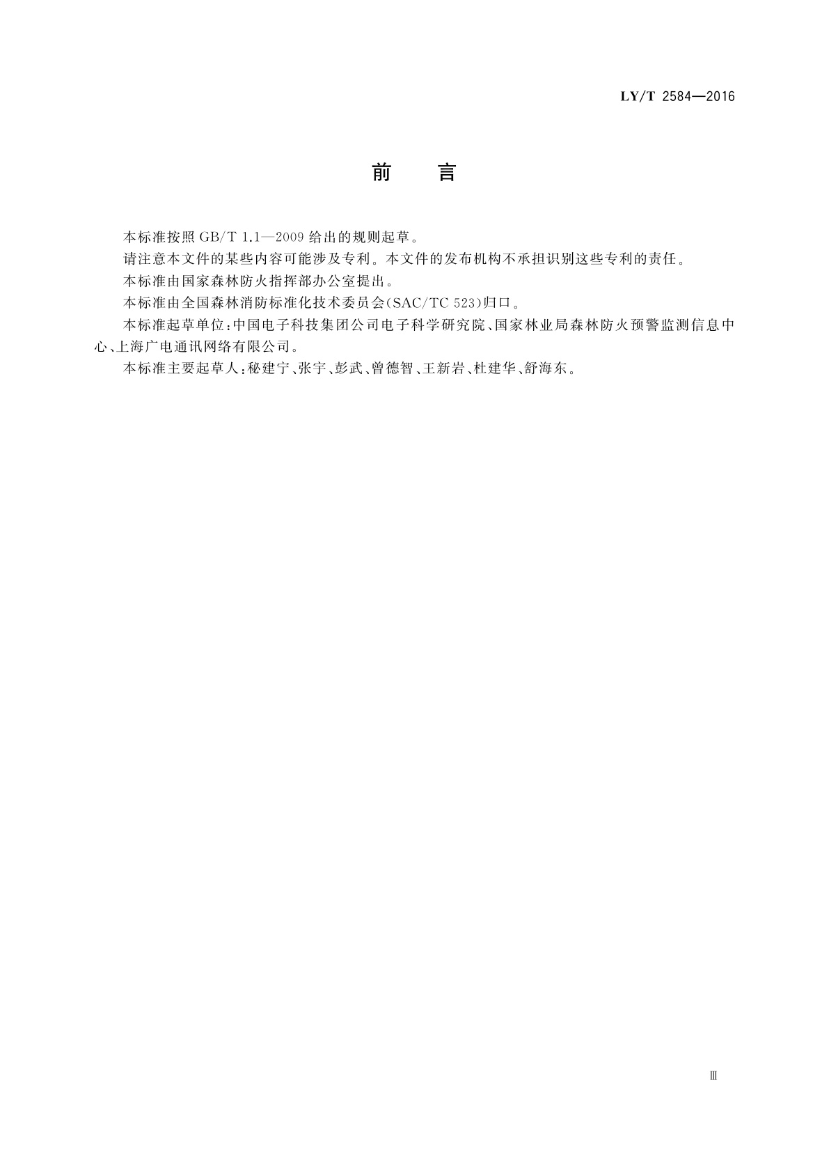 LY/T 2584-2016 森林防火VSAT卫星通信系统建设技术规范