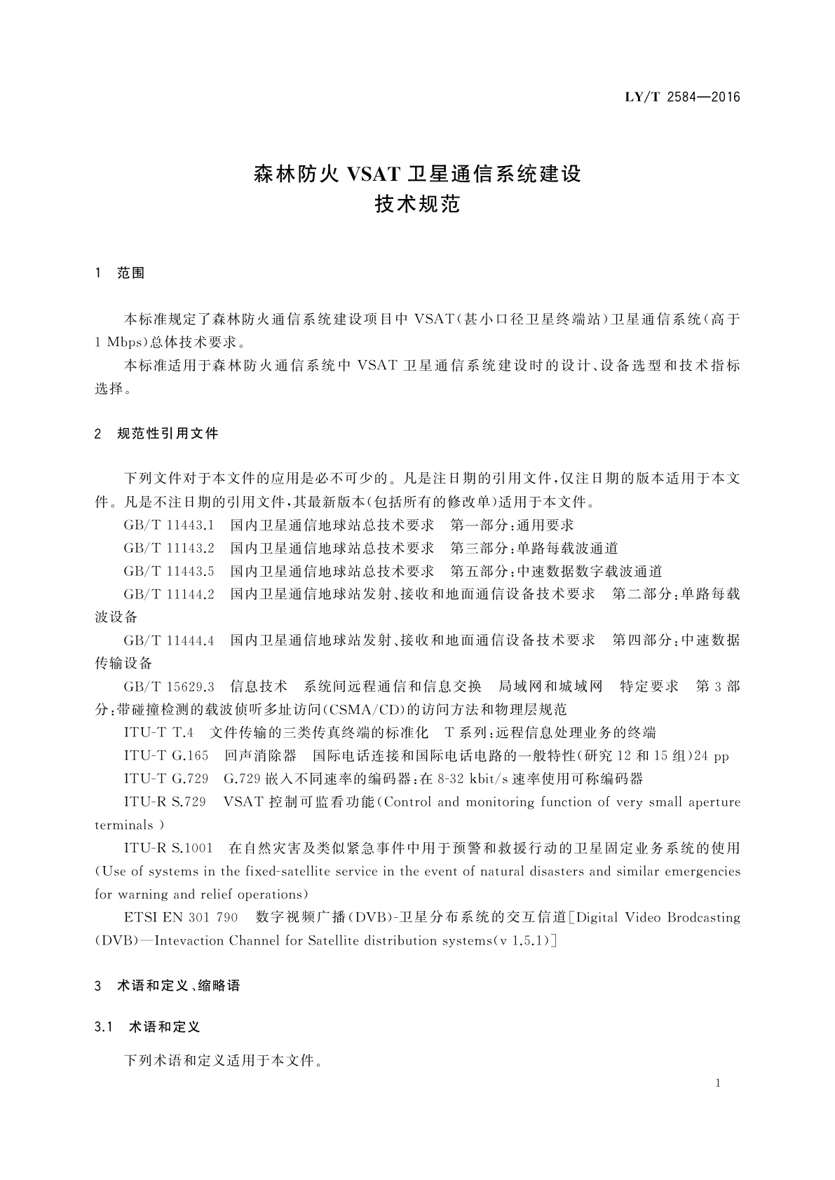 LY/T 2584-2016 森林防火VSAT卫星通信系统建设技术规范