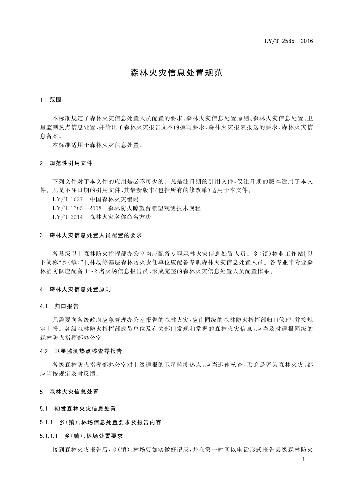 LY/T 2585-2016 森林火灾信息处置规范