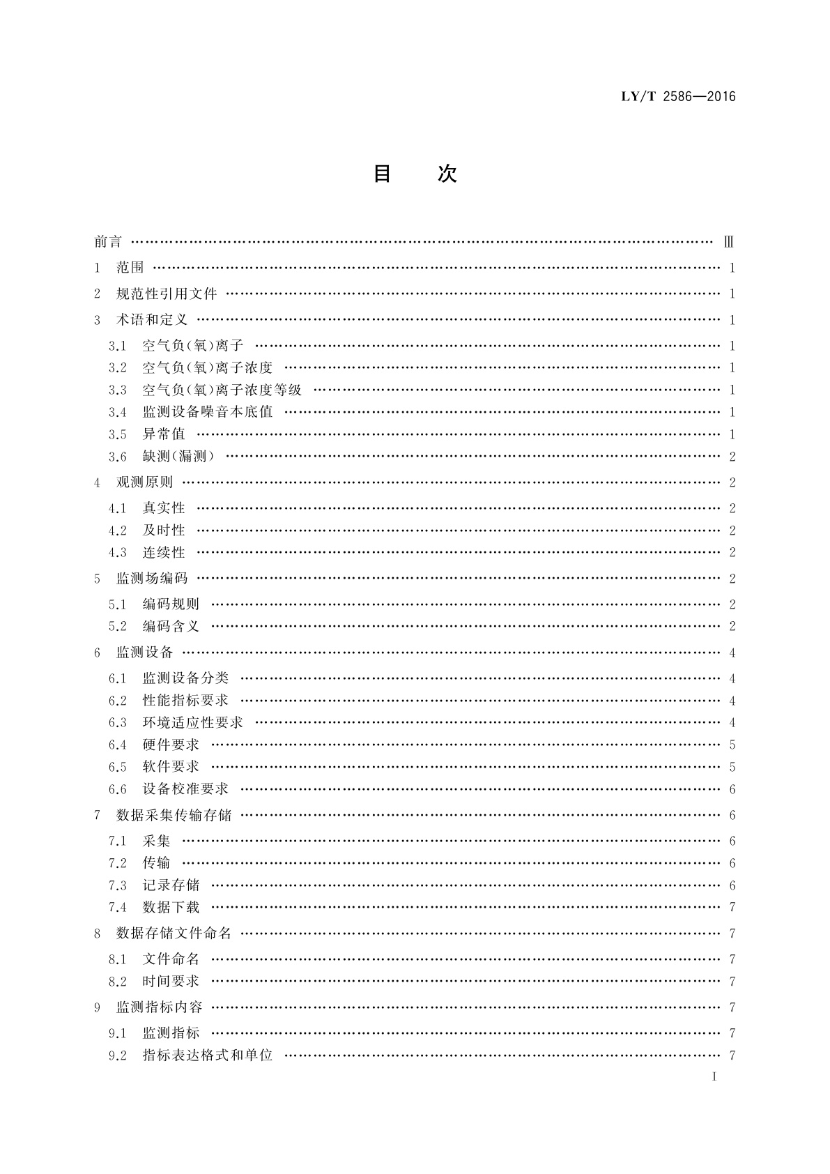 LY/T 2586-2016 空气负(氧)离子浓度观测技术规范