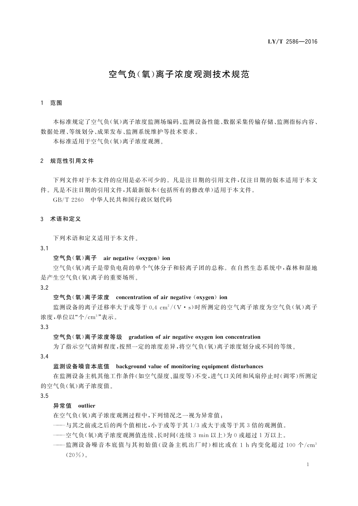 LY/T 2586-2016 空气负(氧)离子浓度观测技术规范