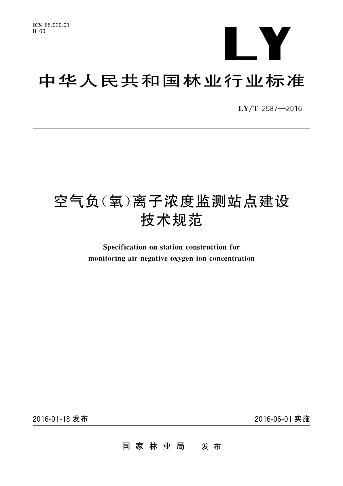LY/T 2587-2016 空气负(氧)离子浓度监测站点建设技术规范