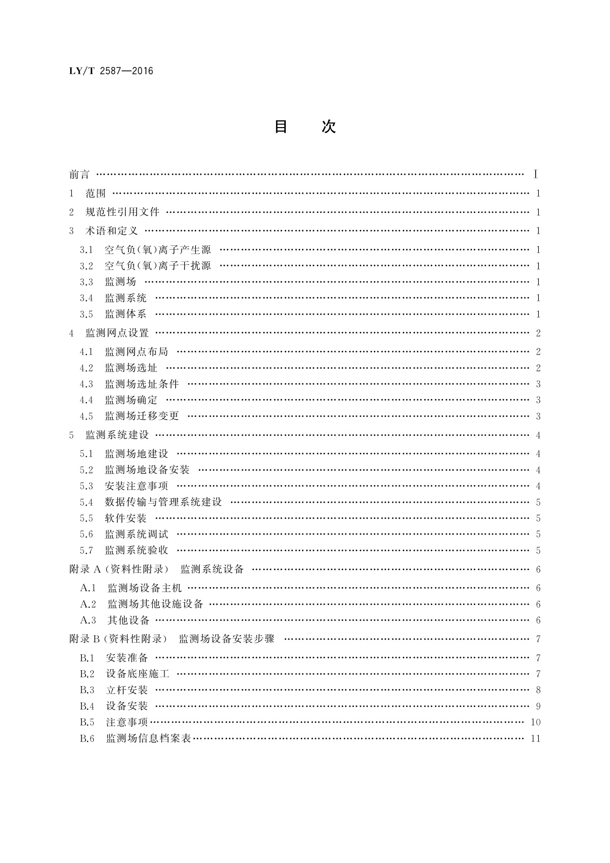 LY/T 2587-2016 空气负(氧)离子浓度监测站点建设技术规范