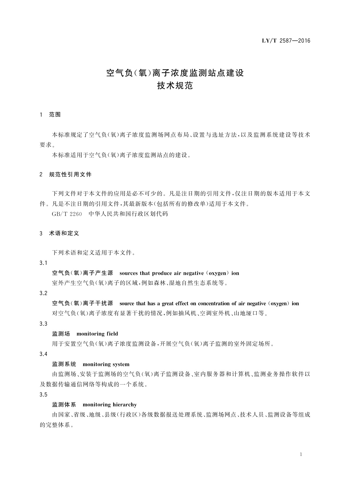 LY/T 2587-2016 空气负(氧)离子浓度监测站点建设技术规范