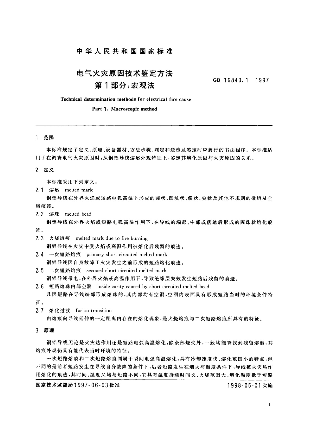 GB 16840.1-1997 电气火灾原因技术鉴定方法　第1部分：宏观法