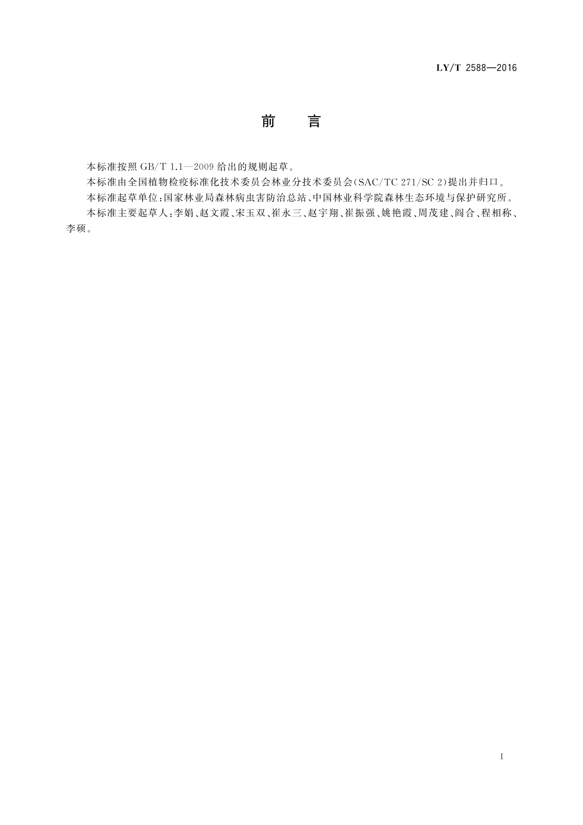 LY/T 2588-2016 林业有害生物风险分析准则