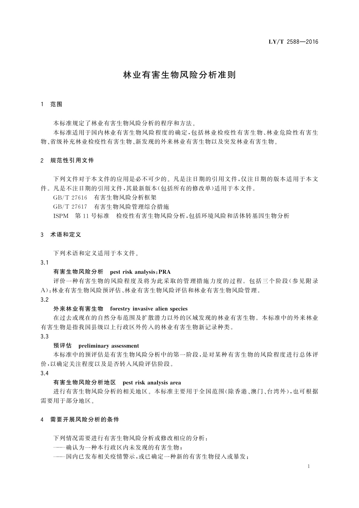 LY/T 2588-2016 林业有害生物风险分析准则