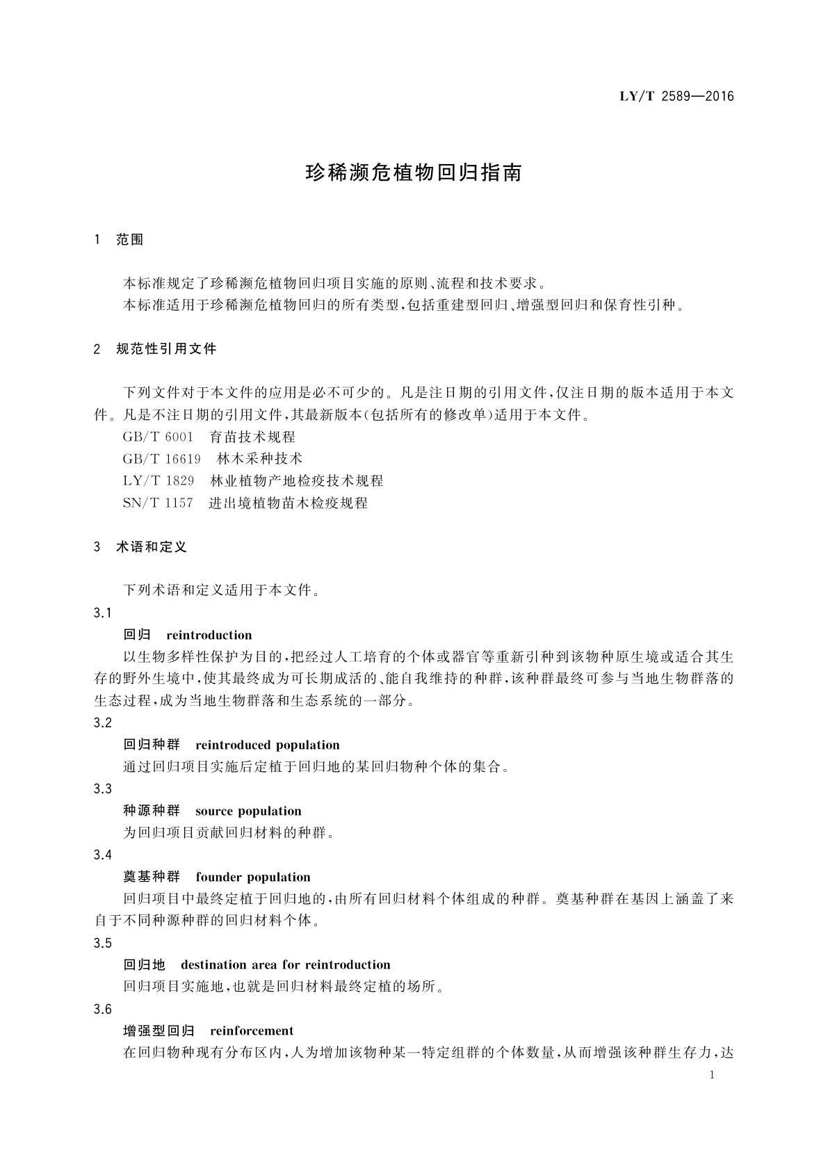 LY/T 2589-2016 珍稀濒危植物回归指南