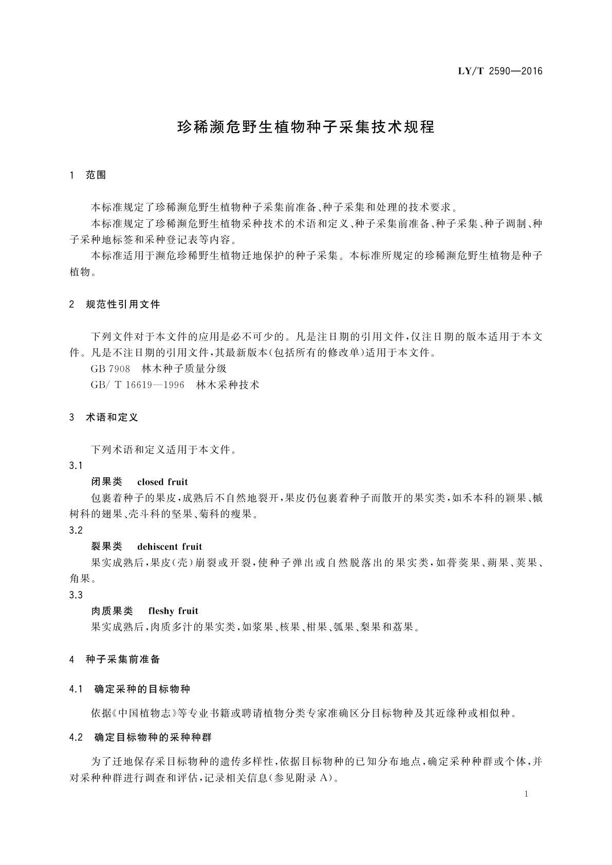 LY/T 2590-2016 珍稀濒危野生植物种子采集技术规程