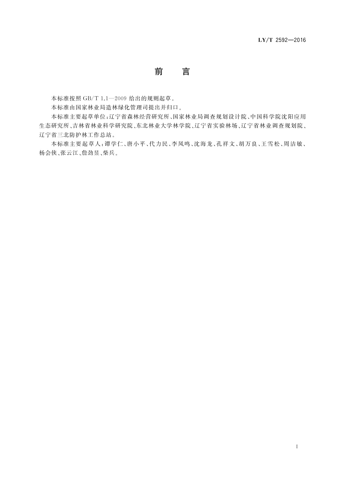 LY/T 2592-2016 东北东部山地森林抚育技术规程