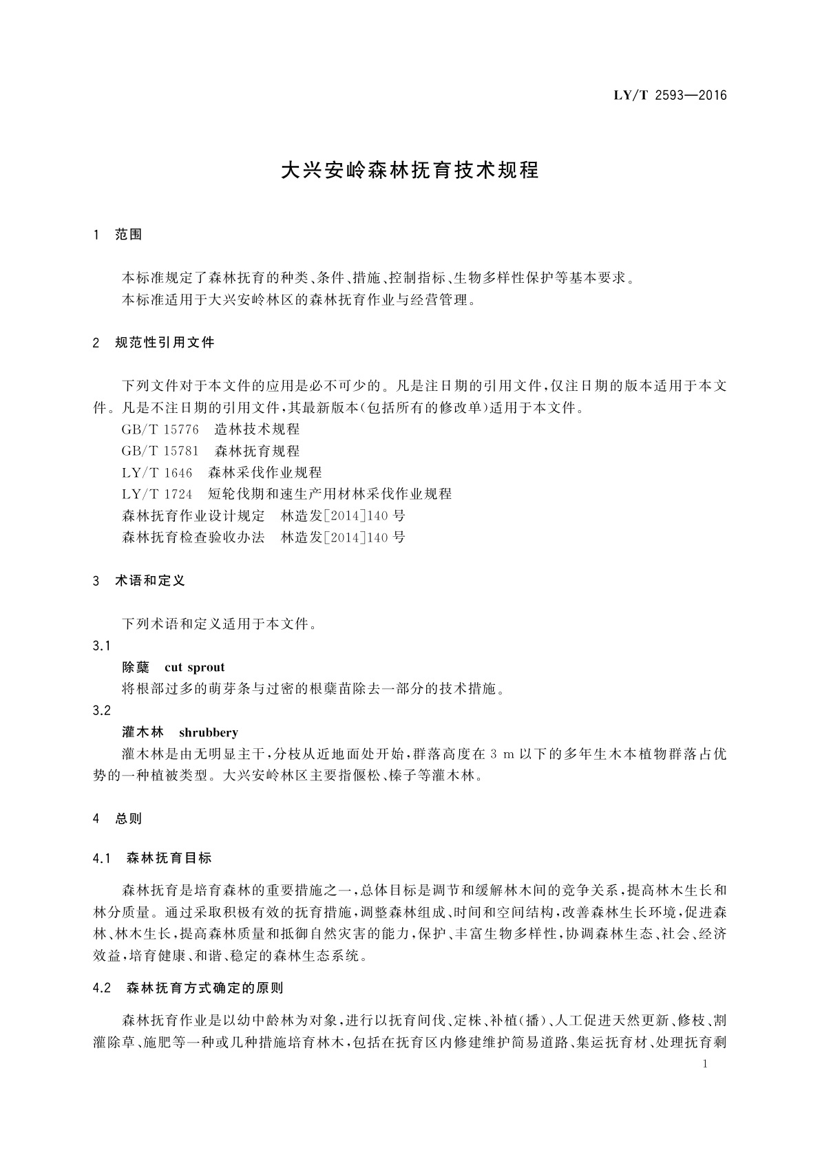 LY/T 2593-2016 大兴安岭森林抚育技术规程