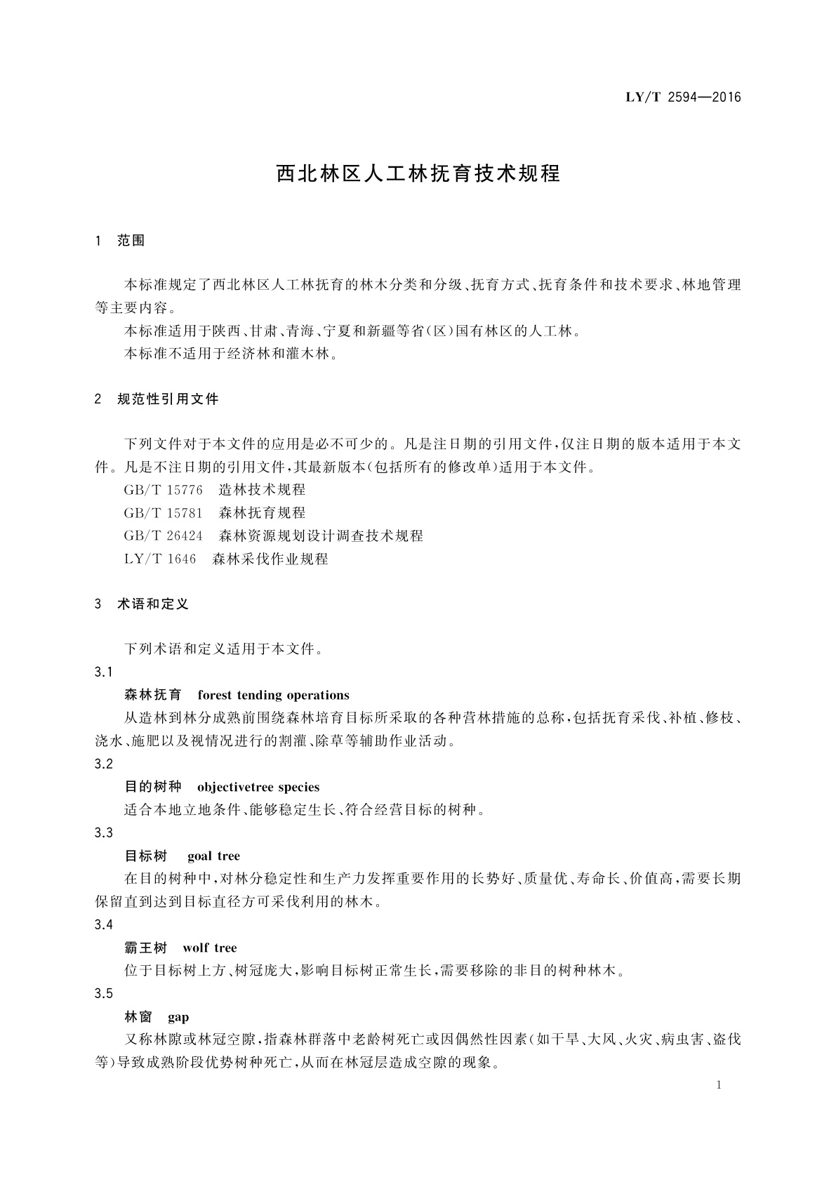LY/T 2594-2016 西北林区人工林抚育技术规程