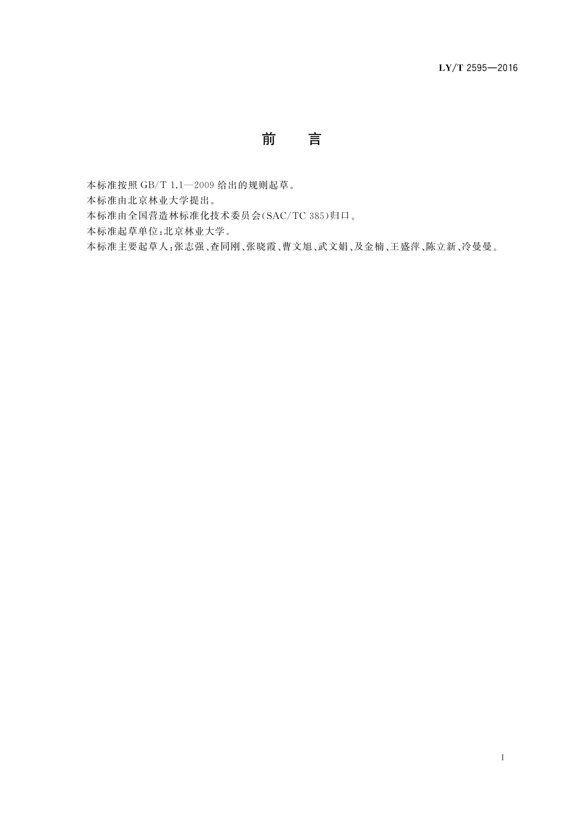 LY/T 2595-2016 黄土丘陵沟壑区水土保持林营造技术规程