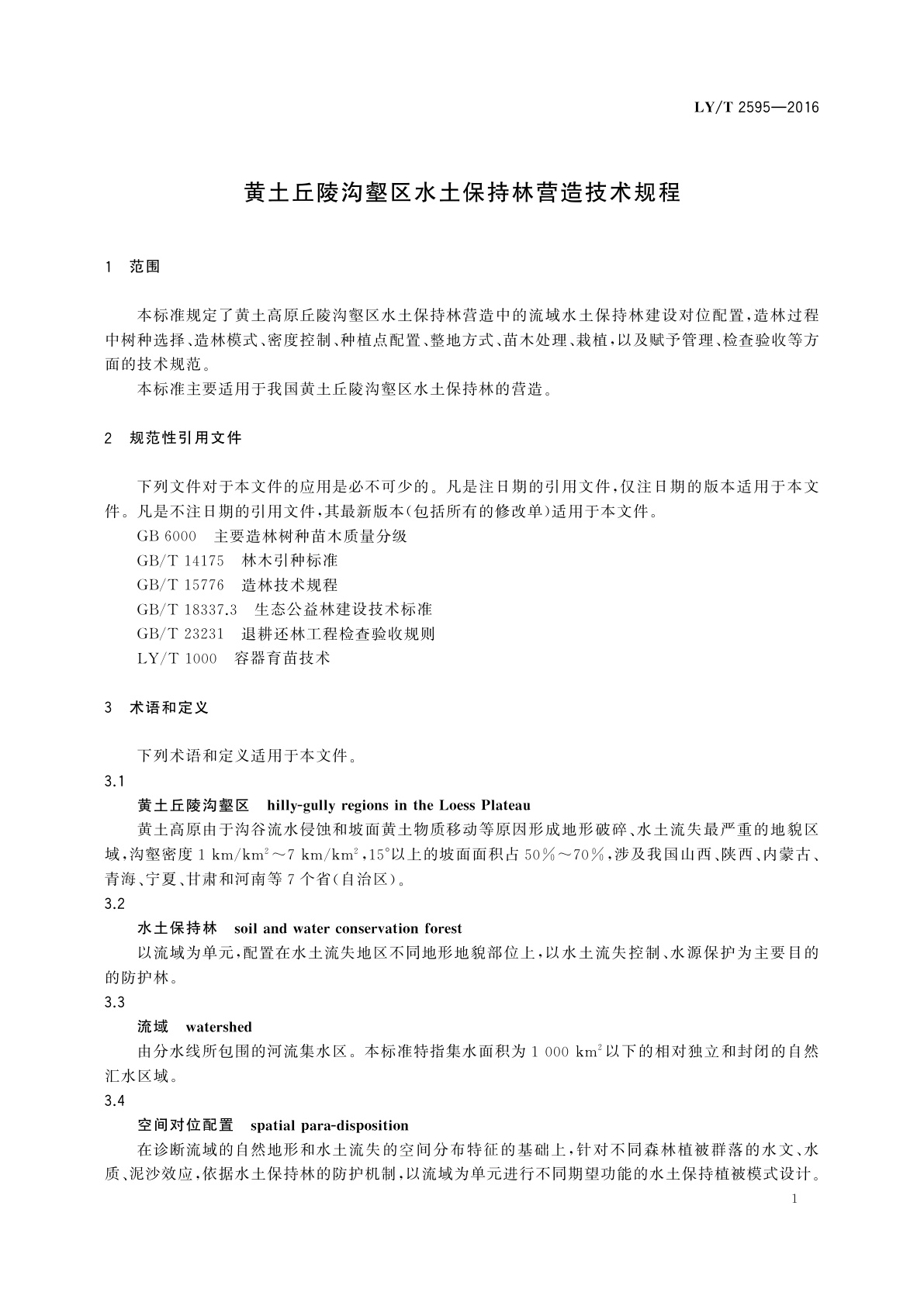LY/T 2595-2016 黄土丘陵沟壑区水土保持林营造技术规程