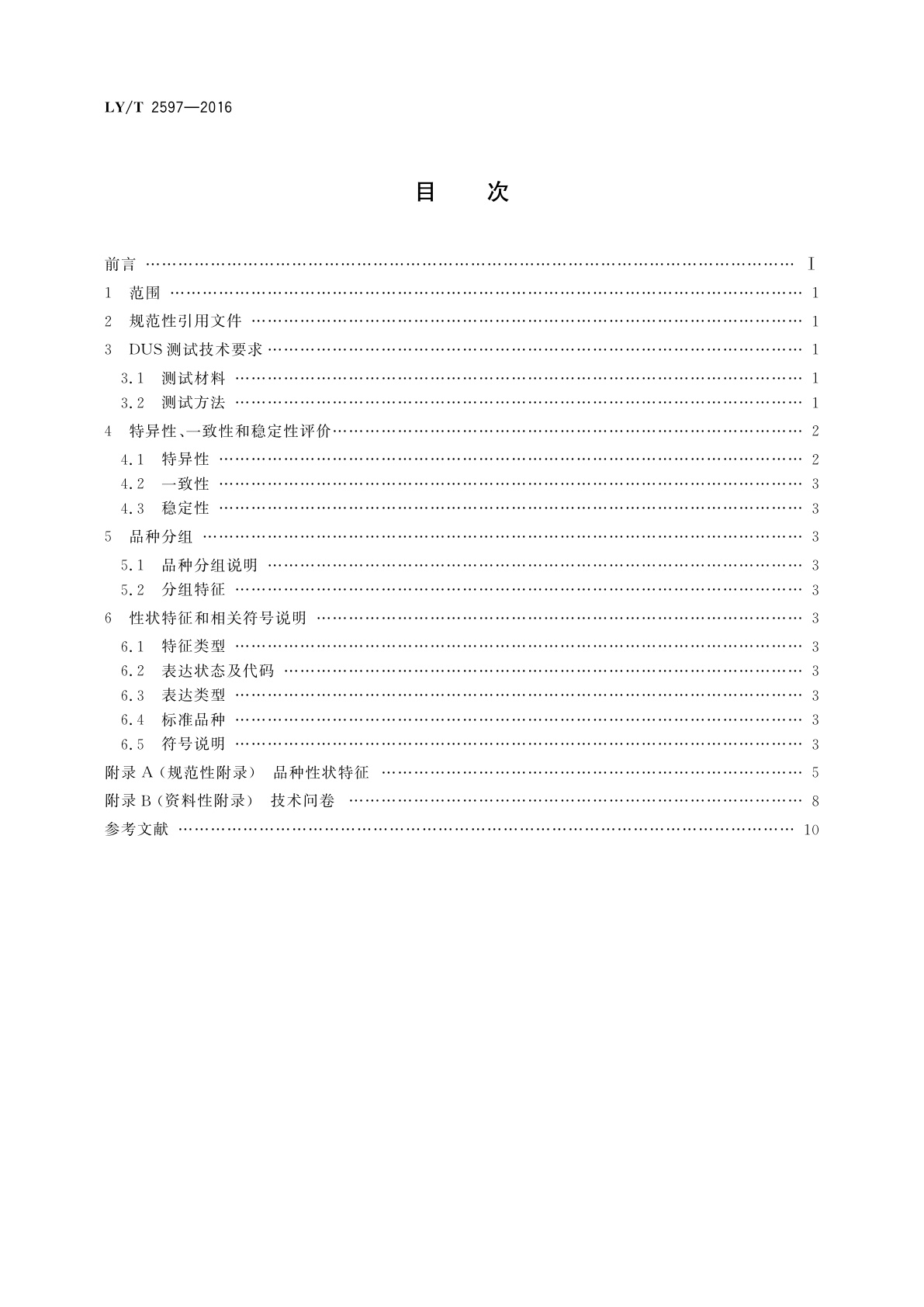 LY/T 2597-2016 植物新品种特异性、一致性、稳定性测试指南　崖柏属
