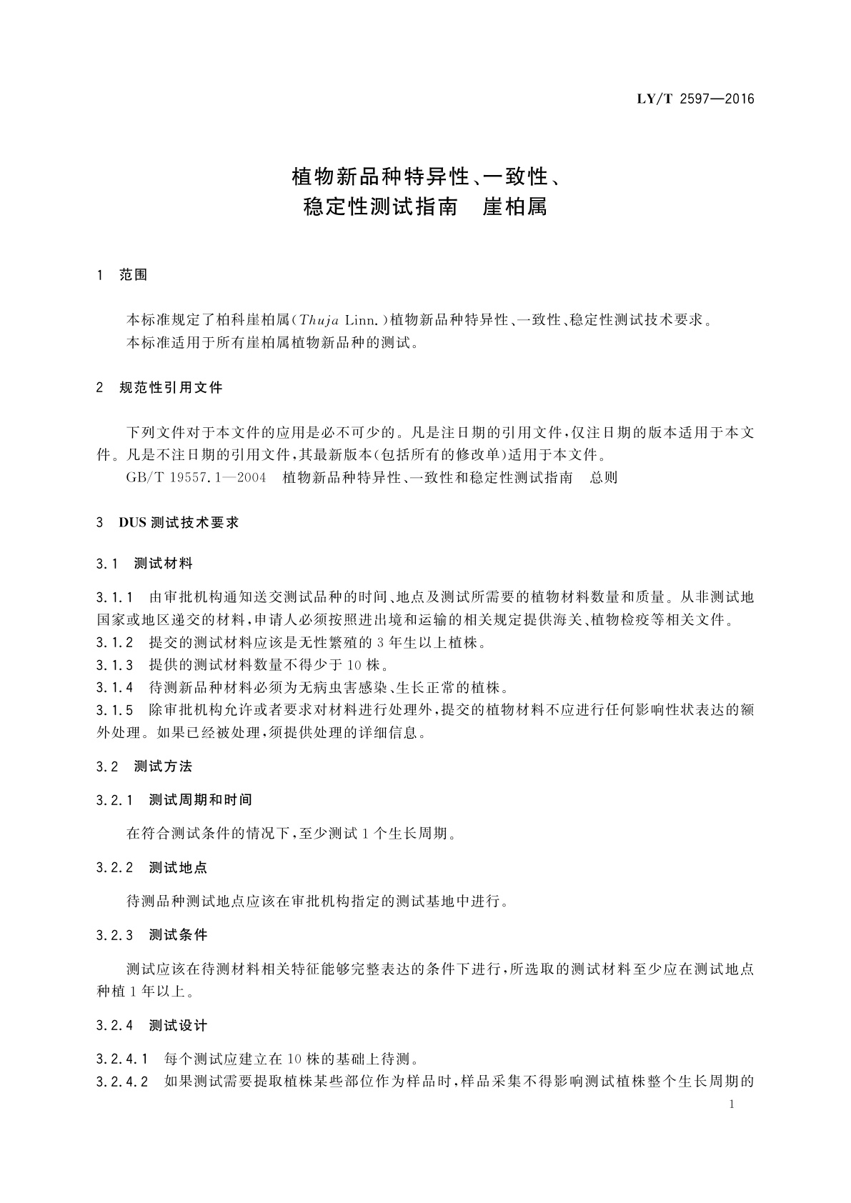 LY/T 2597-2016 植物新品种特异性、一致性、稳定性测试指南　崖柏属