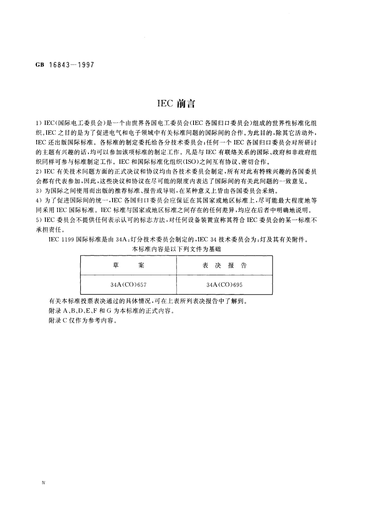 GB 16843-1997 单端荧光灯的安全要求