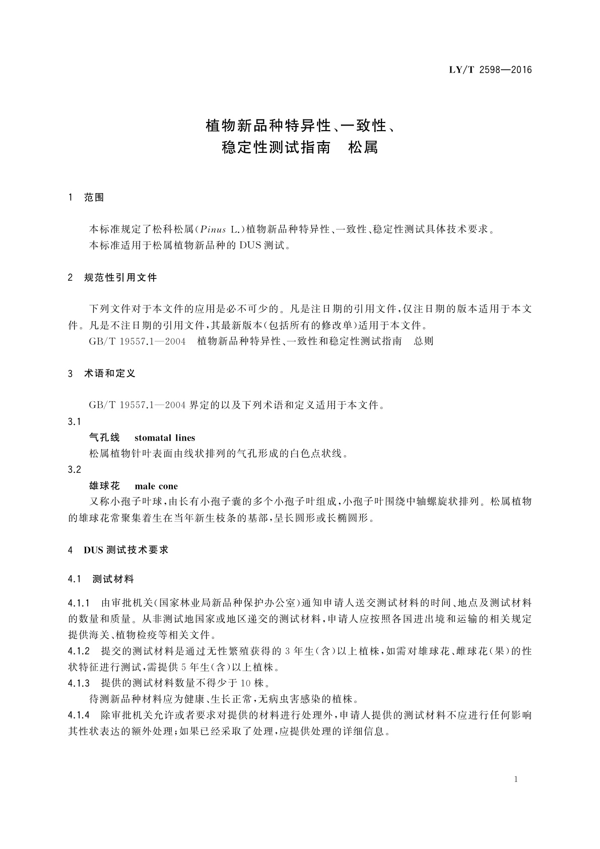 LY/T 2598-2016 植物新品种特异性、一致性、稳定性测试指南　松属