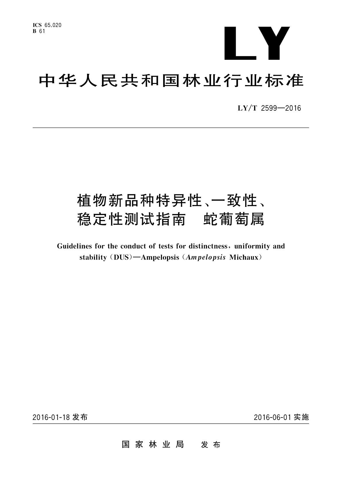 植物新品种特异性、一致性、稳定性测试指南　蛇葡萄属.pdf