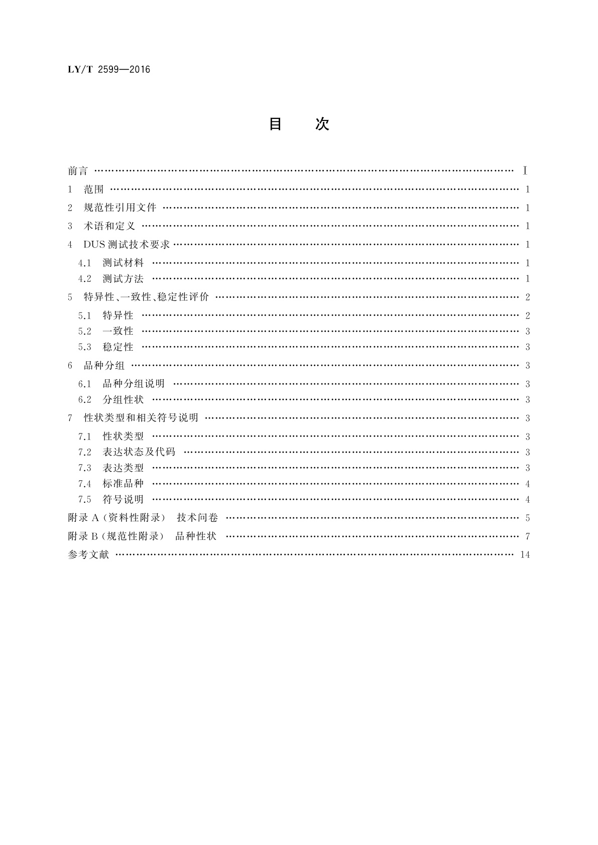 LY/T 2599-2016 植物新品种特异性、一致性、稳定性测试指南　蛇葡萄属