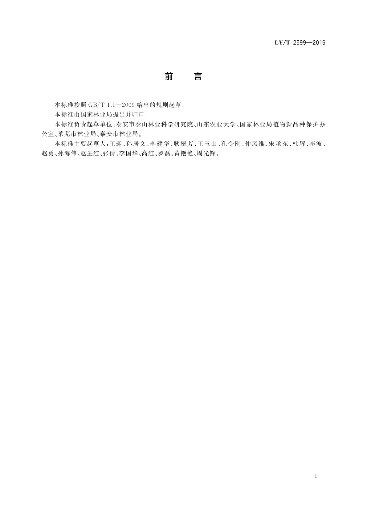 LY/T 2599-2016 植物新品种特异性、一致性、稳定性测试指南　蛇葡萄属