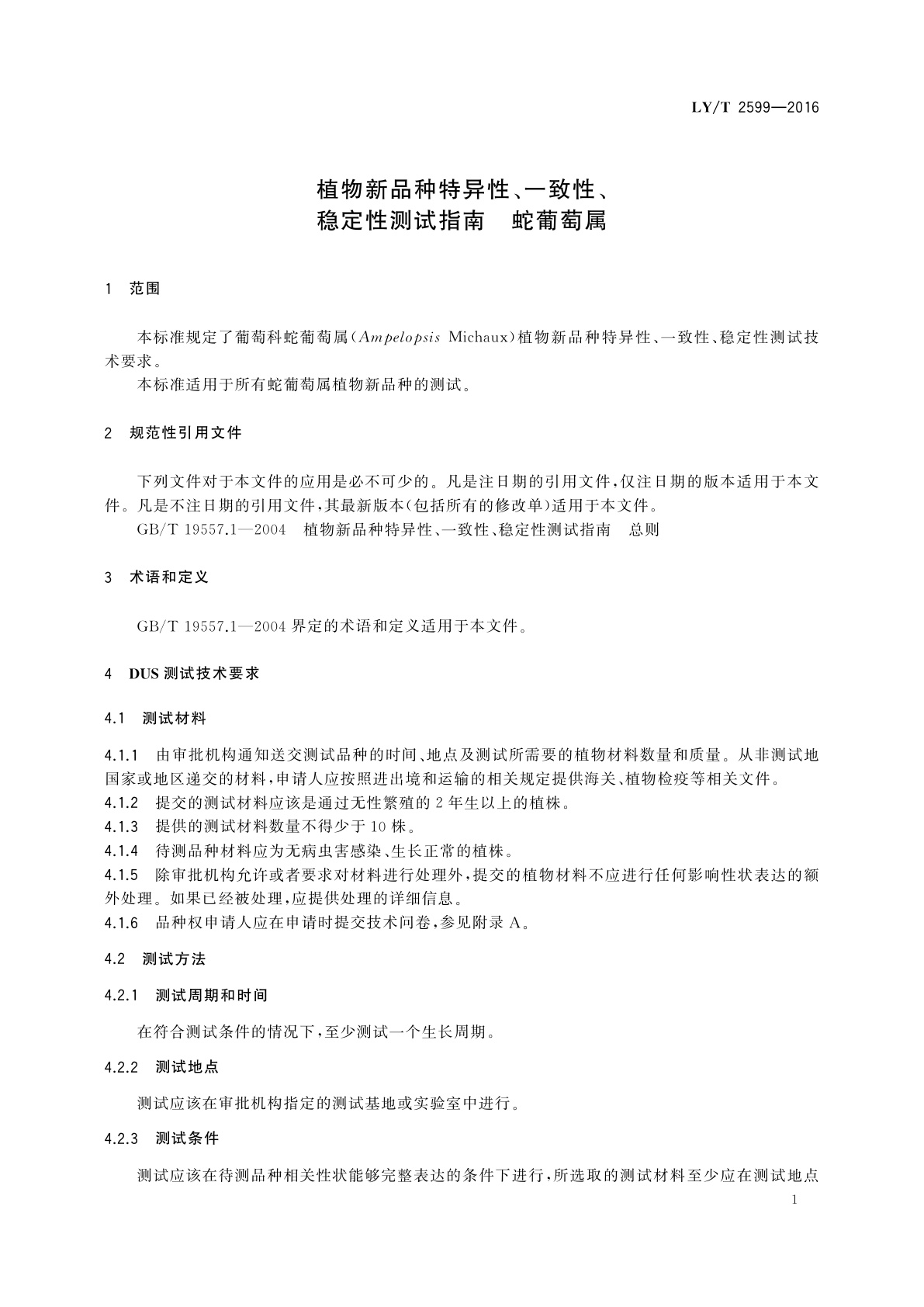 LY/T 2599-2016 植物新品种特异性、一致性、稳定性测试指南　蛇葡萄属