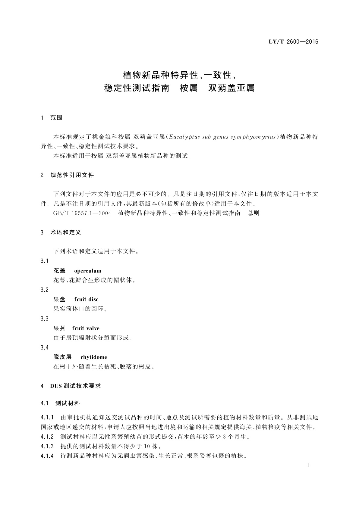 LY/T 2600-2016 植物新品种特异性、一致性、稳定性测试指南　桉属　双蒴盖亚属