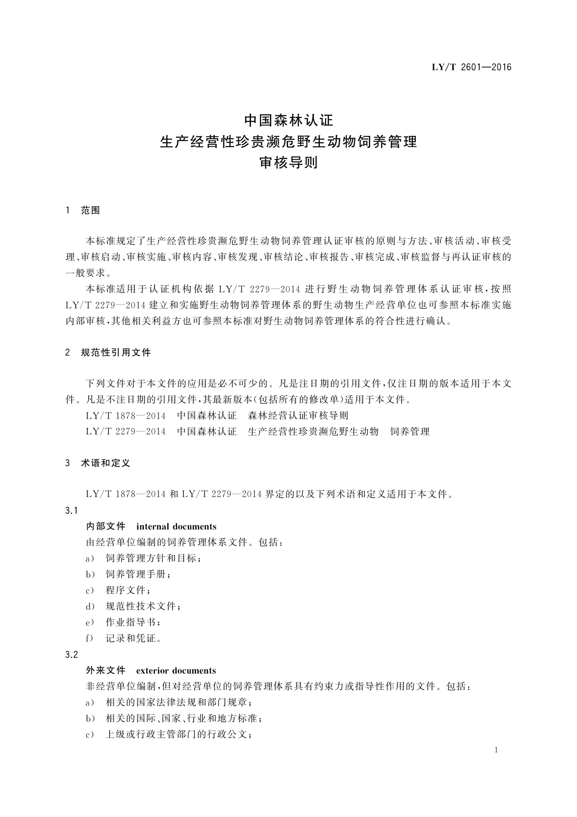 LY/T 2601-2016 中国森林认证　生产经营性珍贵濒危野生动物饲养管理　审核导则