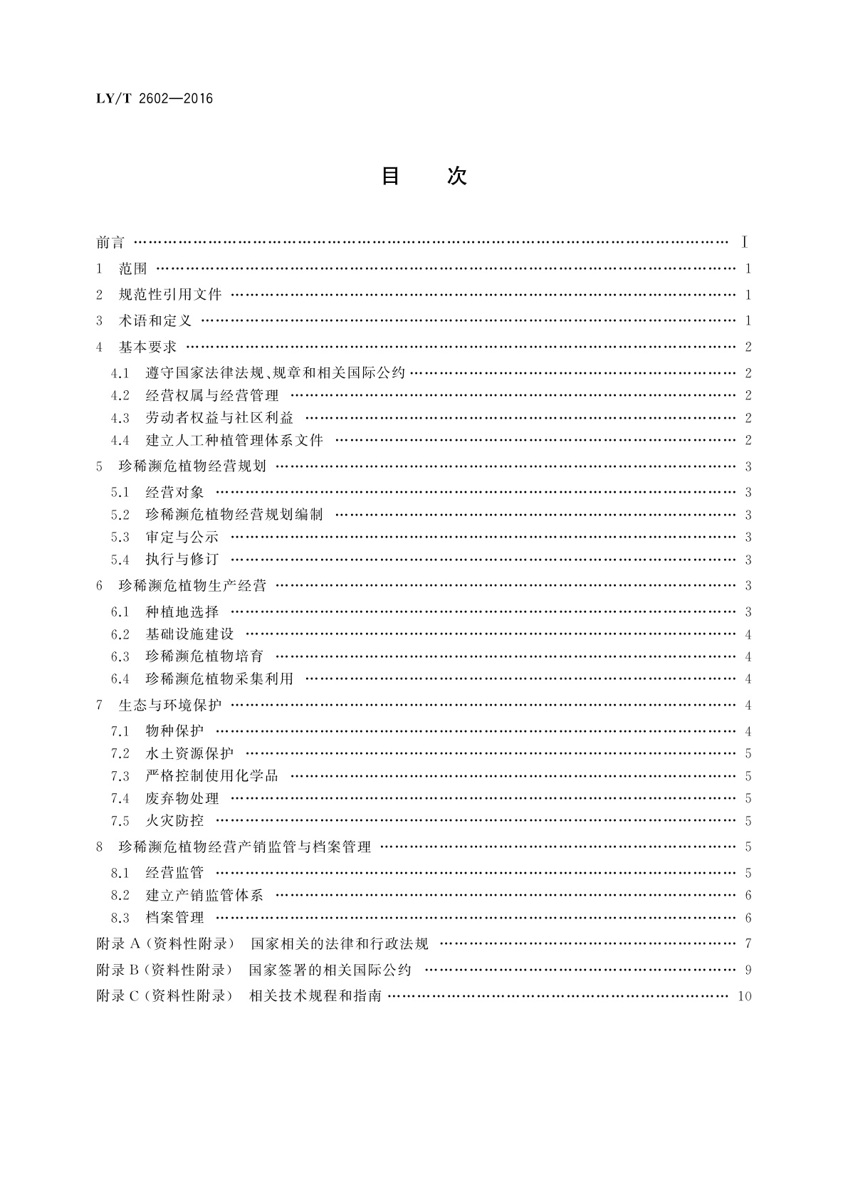 LY/T 2602-2016 中国森林认证　生产经营性珍稀濒危植物经营