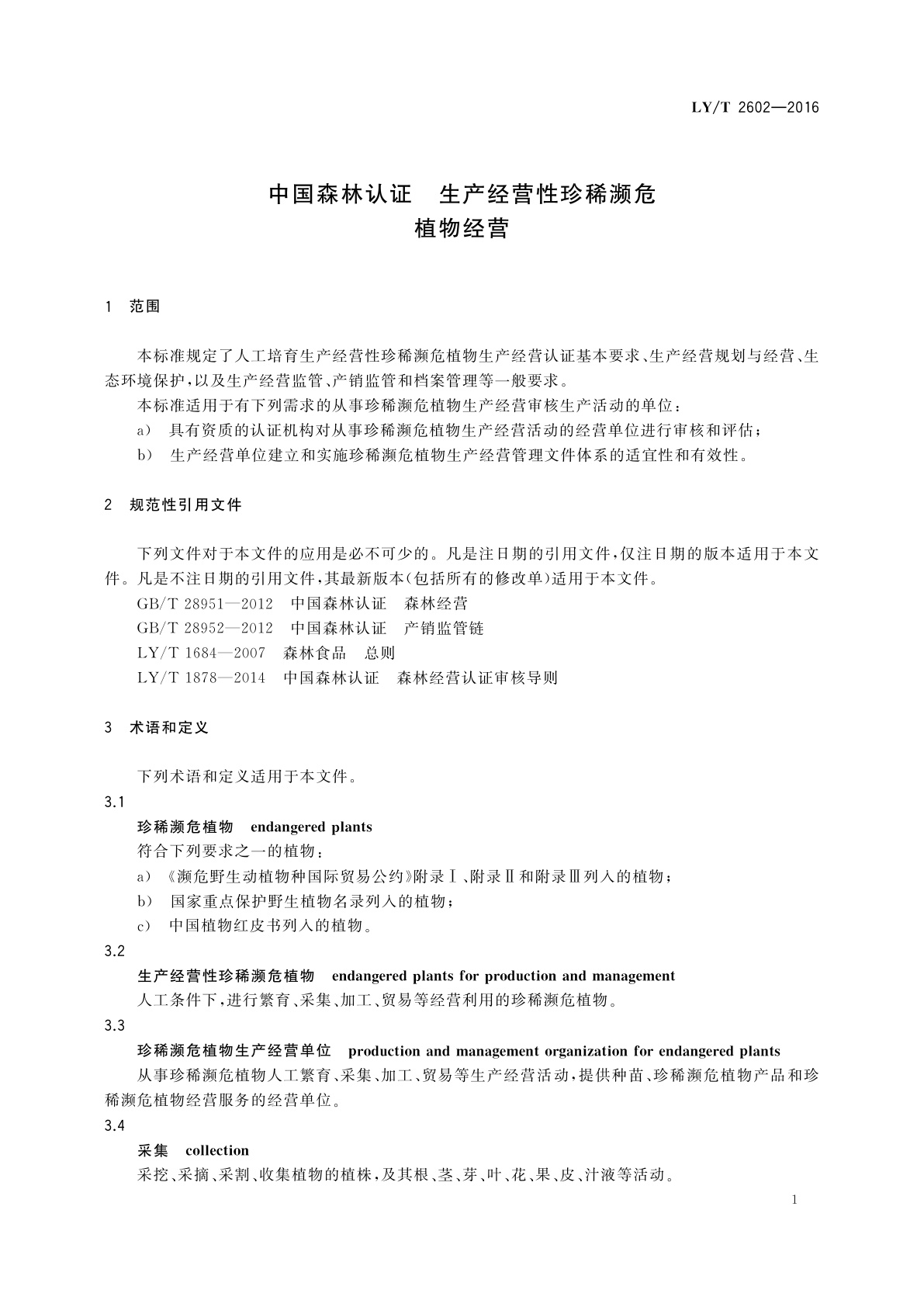 LY/T 2602-2016 中国森林认证　生产经营性珍稀濒危植物经营